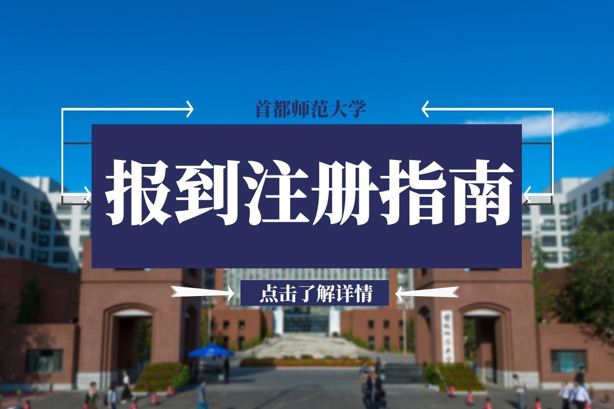 新学期即将启程，请收好这份报到注册指南！